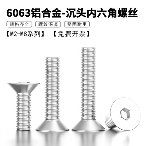 6063铝合金沉头内六角平杯螺丝