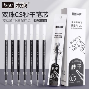 禾碩按動(dòng)中性筆芯學(xué)生刷題筆通用替芯針管速干cs頭黑色0.5mmST頭