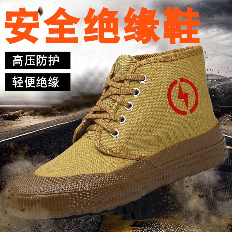 5kv电工绝缘鞋劳保单鞋帆布透气高帮男女电力高压黄胶解放鞋