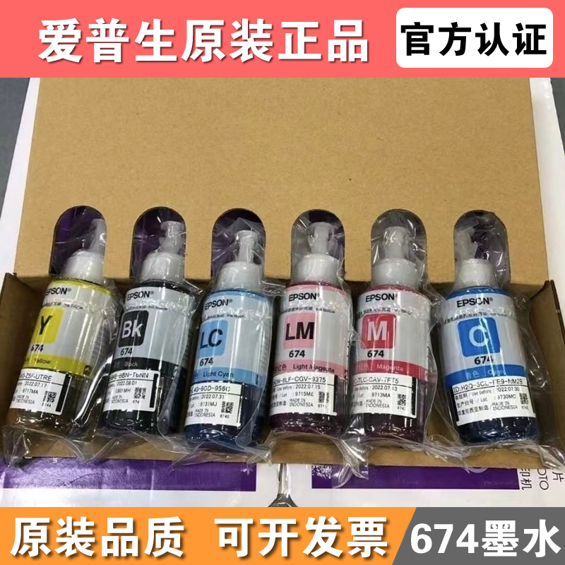 原装爱普生674拆机6色墨水