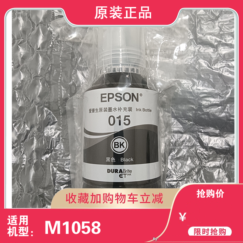 爱普生015原装墨水M1058