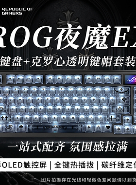 【男生礼物】ROG夜魔Extreme三模无线蓝牙机械键盘游戏电竞专用