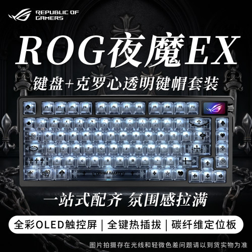【补贴15%】ROG夜魔Extreme键盘