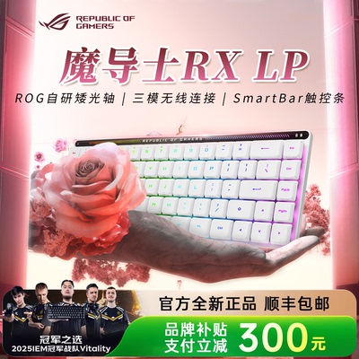 【送礼物】ROG魔导士RX LP矮轴无线蓝牙电脑键盘游戏电竞专用