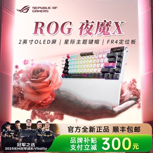 客制化蓝牙无线机械键盘电竞游戏专用华硕 ROG夜魔X 送礼物