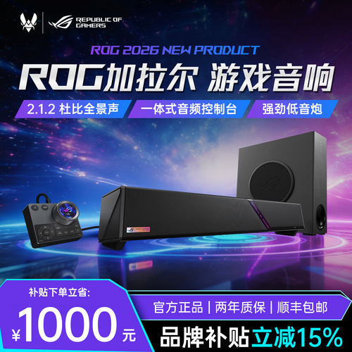 ROG加拉尔音响电竞音箱家用电脑音响电脑游戏桌面带麦重低音华硕