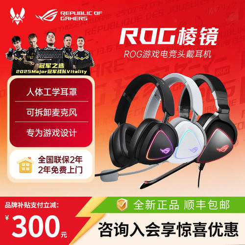 【仅拆封】ROG棱镜头戴游戏耳机