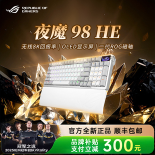 无线三模蓝牙磁轴键盘游戏电竞专用新品 ROG夜魔98HE 送礼物