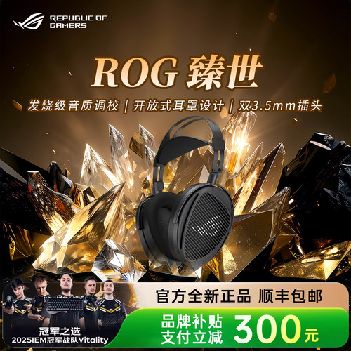 【补贴15%】ROG臻世头戴式耳机
