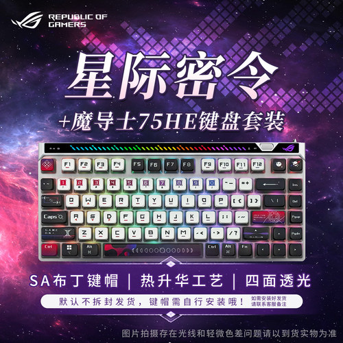 ROG魔导士AceHFX75HE磁轴键盘