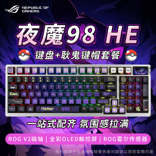 【补贴15%】ROG夜魔98HE磁轴键盘