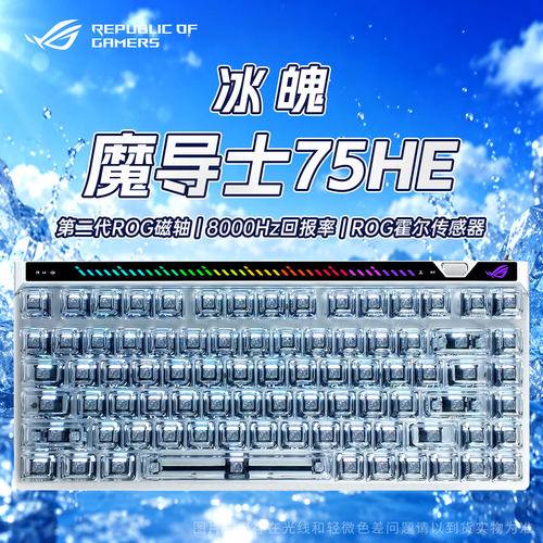 ROG魔导士Ace75he电竞磁轴键盘