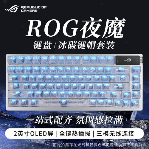 【补贴15%】ROG夜魔三模蓝牙键盘