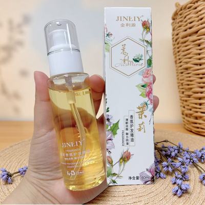 金利源茉莉香氛护发精油