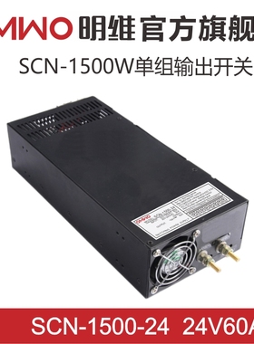 明维SCN-1500-12V125A 15V100A 24V62A 36V 48V单组输出开关电源