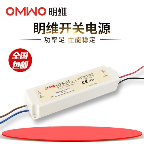 明维LPV-60-5V8A 12V5A 15V4A 24V2.5A 36V1.67A防水LED开关电源