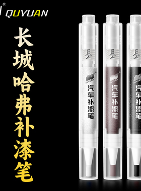 长城炮补漆笔哈弗h6第三代枭龙max二代大狗猛龙m4h2珍珠白色黑色