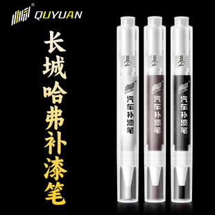 长城炮补漆笔哈弗h6第三代枭龙max二代大狗猛龙m4h2珍珠白色黑色