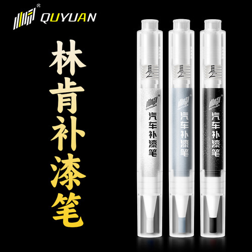 林肯专用补漆笔 专车专色