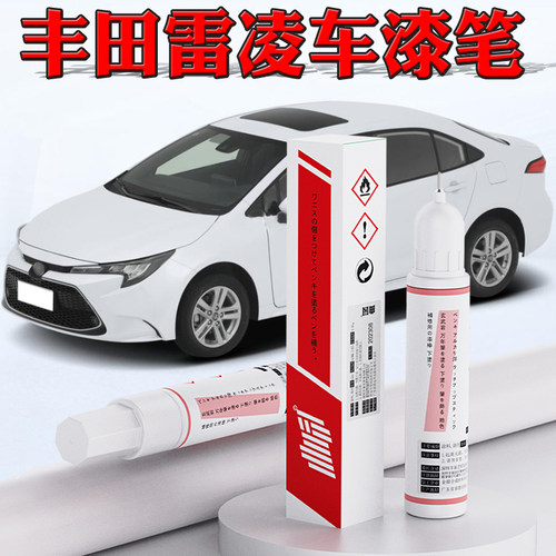 丰田雷凌专用划痕修复补漆笔