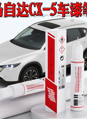 马自达CX5补漆笔珠光白铂钢灰魂动红色cx-5汽车专用原车漆修复