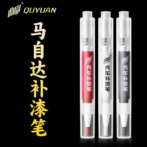 马自达专用补漆笔 专车专色