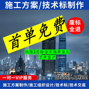标书制作技术标编写编制施工组织设计施工方案编写编制技术交底代