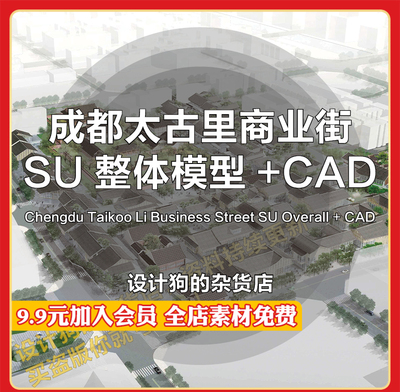 成都太古里商业街建筑规划设计-SU整体模型+CAD文本-中式特色古镇