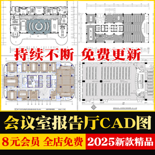 会议室报告厅CAD平面布置图布局方案装修设计室内办公设计施工图
