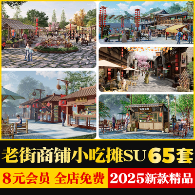 旅游景区中国古代集市老街旧街商业街商铺小吃摊摊位幌子SU模型库