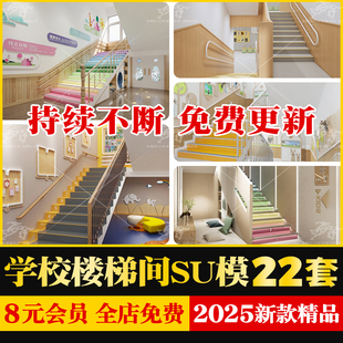 学校楼梯间SU模型库草图大师现代校园幼儿园扶手楼道工装 公共空间