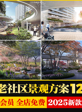 养老康养社区公寓景观设计概念方案老年人活动中心养老院景观文本