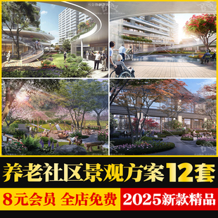 养老康养社区公寓景观设计概念方案老年人活动中心养老院景观文本
