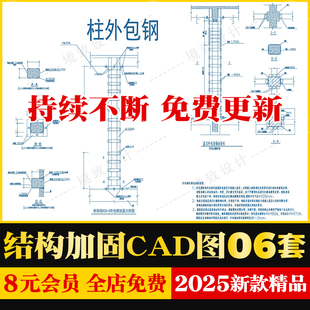 混凝土结构补强加固大样CAD施工图梁粘钢柱外梁外包钢柱强梁拉结