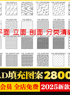 室内设计CAD填充图案石材木纹地毯墙纸家装施工图块自定义pat素材