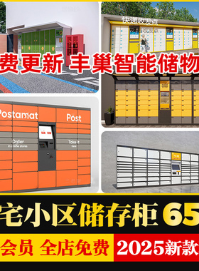 现代住宅小区丰巢智能自动快递柜取货柜储存储物柜草图大师SU模型