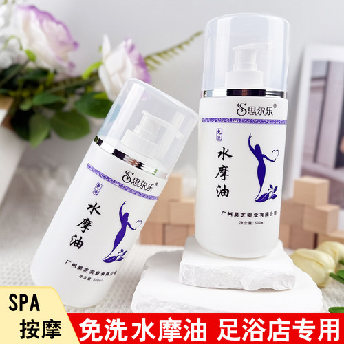 思尔乐水磨油全身按摩油润滑油