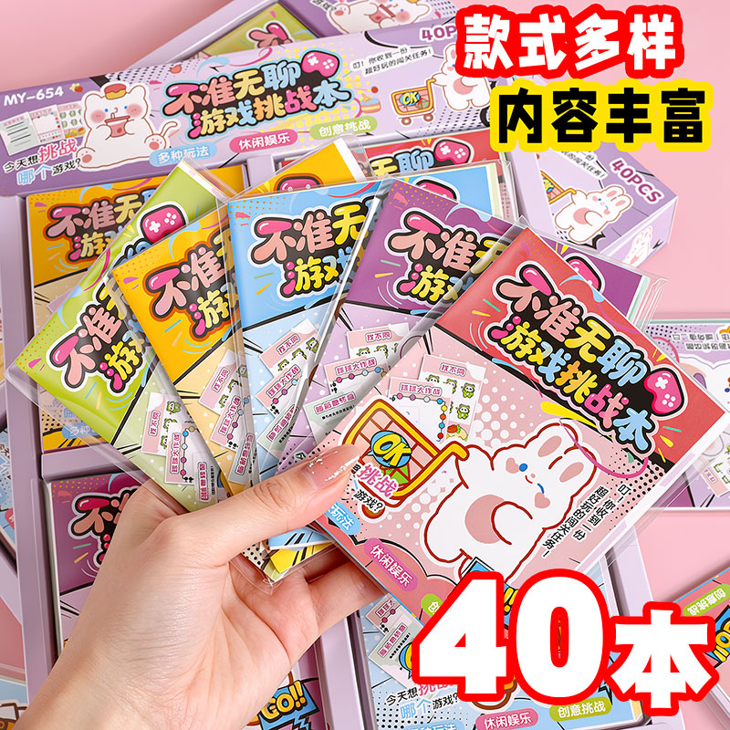 卡通创意儿童游戏挑战本休闲娱乐玩具61儿童节小学生益智卡片礼品