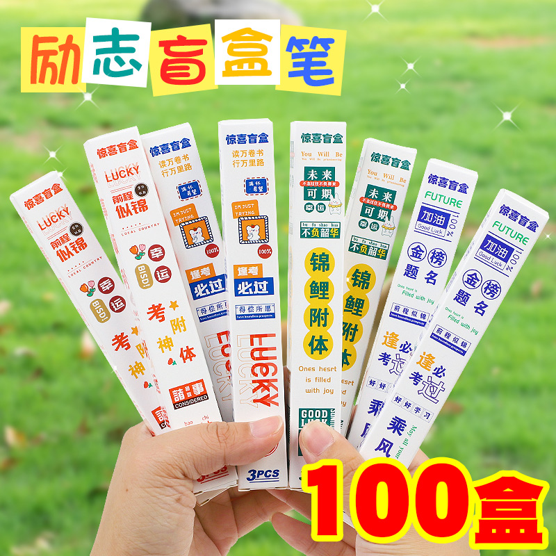 创意学生奖励礼品文具盲盒笔礼物
