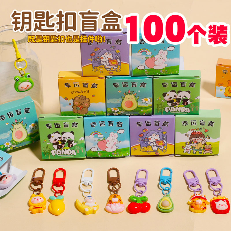创意卡通钥匙扣盲盒儿童小礼品