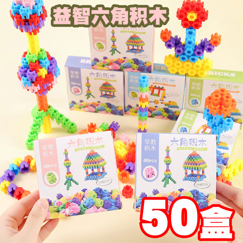 儿童益智玩具六角积木幼儿园小学生奖励礼品全班分享奖品生日礼物