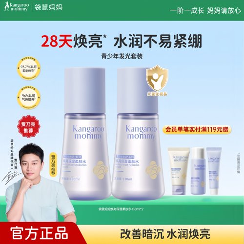 袋鼠妈妈青少年爽肤水学生焕亮水提亮补水保湿精华水青春期湿敷水