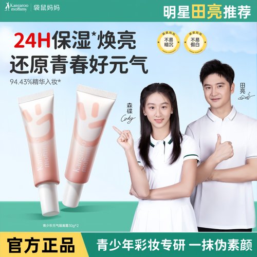 袋鼠妈妈青少年隔离霜CC素颜霜合一学生女打底遮瑕保湿补水妆前乳