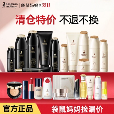 袋鼠妈妈捡漏清仓秒杀价彩妆护肤品化妆品官方正品