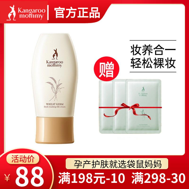 袋鼠妈妈 孕妇BB霜天然保湿遮瑕裸妆隔离专用孕妇护肤品化妆品
