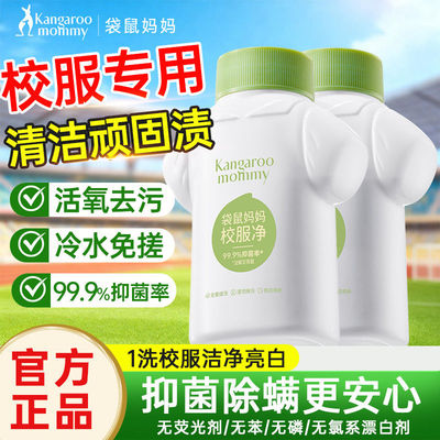 袋鼠妈妈校服净青少年校服强去污渍洗衣液去黄亮白除菌除螨爆炸盐