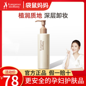 袋鼠妈妈孕妇卸妆乳深层清洁卸妆水天然孕期护肤化妆品旗舰店正品