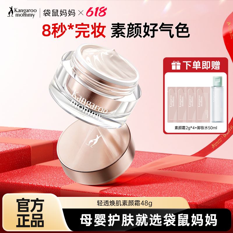 袋鼠妈妈准孕妇可用素颜霜脸部懒人面霜提亮裸妆专用护肤化妆品