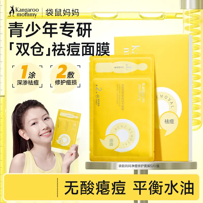 袋鼠妈妈青少年祛痘面膜修护闭口粉刺全脸痘敏感肌儿童补水护肤品