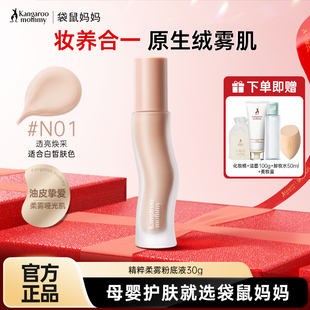 袋鼠妈妈准孕妇粉底液持久不脱妆专用遮瑕保湿 油皮可用BB霜化妆品